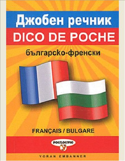 DICTIONNAIRE DE POCHE BULGARE FRANCAIS
